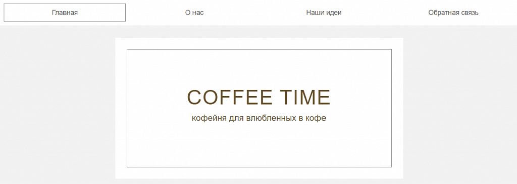 Сайт Coffee time - Готовые сайты