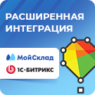 МойСклад: расширенная интеграция -  