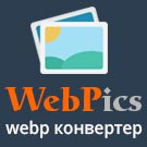 WebPics: удобный webp конвертер для сжатия и оптимизации изображений -  