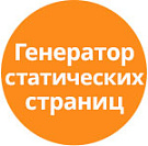 Генератор статических страниц -  