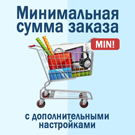 Минимальная сумма заказа с настройками -  