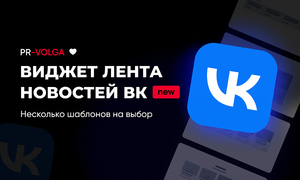 PR-Volga: Vkwallfeed. Адаптивный компонент для вывода ленты новостей из группы ВК 2023 -  