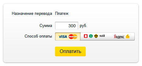Форма оплаты Яндекс Деньги -  