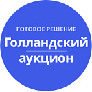 Голландский Аукцион на понижение - Готовые интернет-магазины