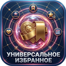 Универсальное избранное -  