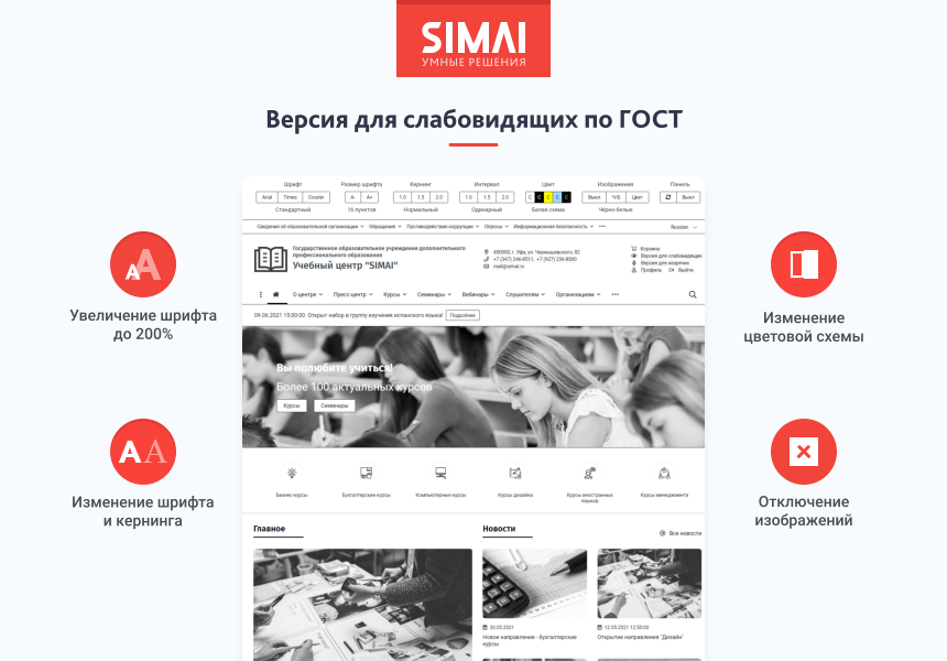 SIMAI-SF4: Сайт учебного центра – адаптивный с версией для слабовидящих - Готовые сайты