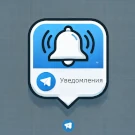 Telegram: уведомление (оповещение) пользователей о заказах в Телеграм -  