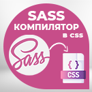Компилятор SASS/SCSS -  