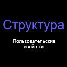 Структура - пользовательские свойства -  