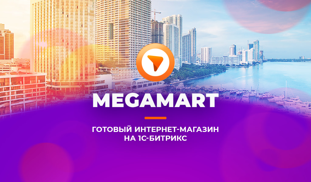 АЛЬФА: MegaMart – интернет магазин на 1С-Битрикс для распродажи товаров (PHP 8) - Готовые интернет-магазины