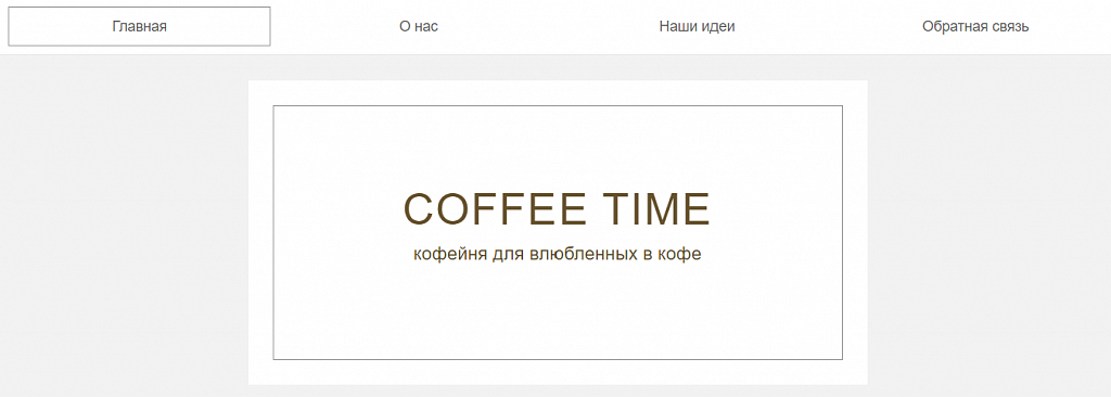 Сайт Coffee time - Готовые сайты