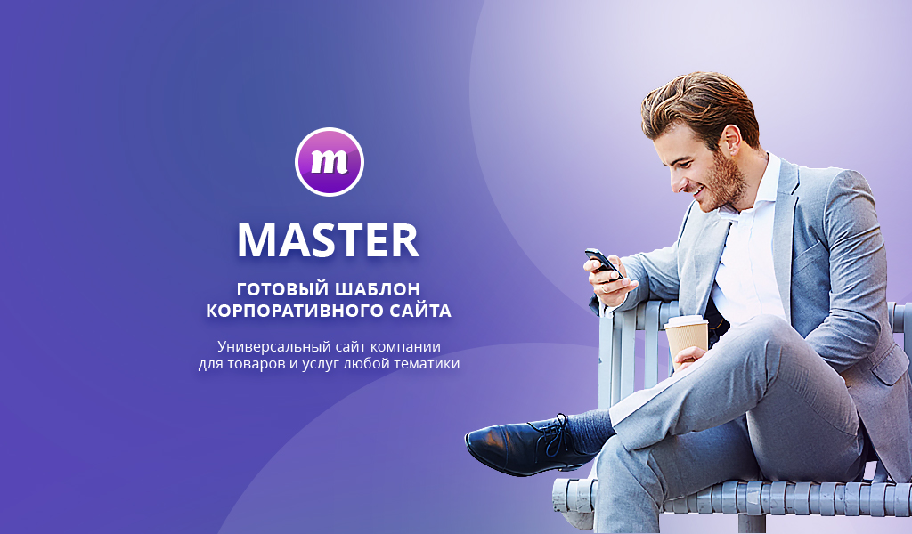 Master 2 в 1: корпоративный сайт + магазин - Готовые интернет-магазины