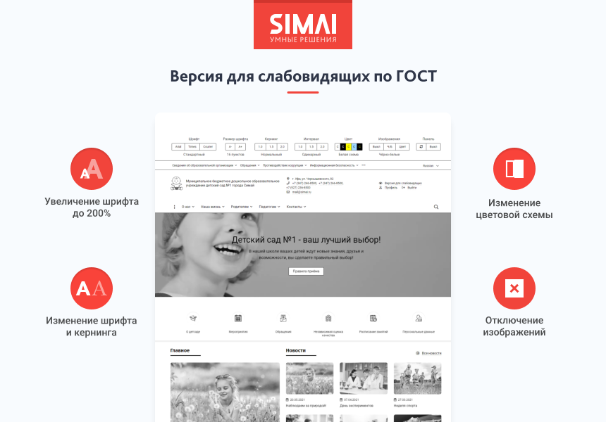 SIMAI-SF4: Сайт детского сада – адаптивный с версией для слабовидящих - Готовые сайты