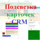 Подсветка карточек CRM -  