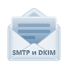 Отправка почты через SMTP с подписью DKIM -  