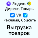 Выгрузка товаров в Яндекс Товары, Директ, Бизнес и ВКонтакте (автообновляемый YML фид каталога) -  