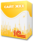 1С:Сайт ЖКХ. Дома в обслуживании - Готовые сайты
