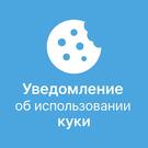 Уведомление об использовании cookie файлов (политика куки, ФЗ-152) -  