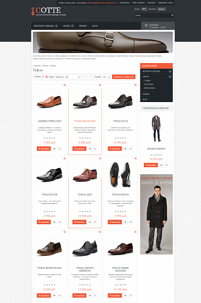 Адаптивный интернет - магазин одежды и обуви Cotte - Готовые интернет-магазины