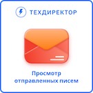 Просмотр отправленных писем -  