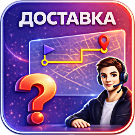 WBS24: Стоимость доставки будет рассчитана менеджером -  