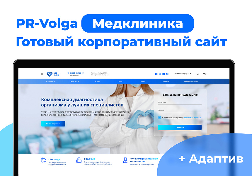 PR-Volga: Медицинская клиника. Готовый корпоративный сайт - Готовые сайты