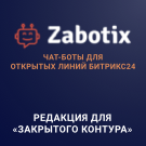 Конструктор чат-ботов Zabotix коробочная версия. Редакция с интегрированным редактором -  