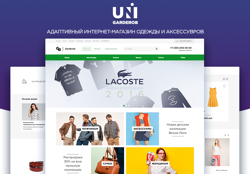 INTEC: UniGarderob - адаптивный интернет-магазин одежды, обуви и аксессуаров - Готовые интернет-магазины