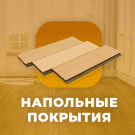 ОТРАСЛЕВОЙ ИНТЕРНЕТ-МАГАЗИН НАПОЛЬНЫХ ПОКРЫТИЙ «КРАЙТ: НАПОЛЬНЫЕ ПОКРЫТИЯ.FLOOR» - Готовые интернет-магазины