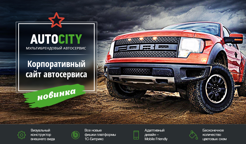 AutoCity: автосервис – сайт СТО, шиномонтажа, продажа авто - Готовые сайты