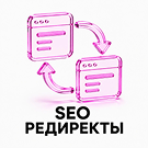 SEO редиректы -  