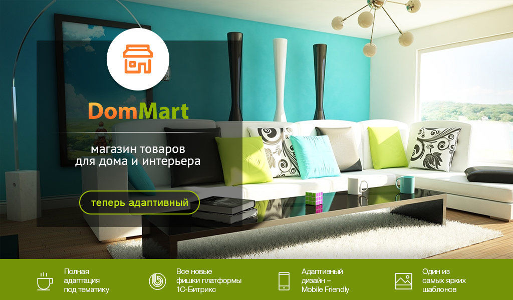 DomMart: товары для дома и интерьера, посуда. Шаблон на Битрикс (рус. + англ.) - Готовые интернет-магазины