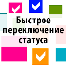 Быстрое переключение статуса заказа -  