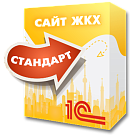 1С:Сайт ЖКХ. Редакция «Стандарт» - Готовые сайты