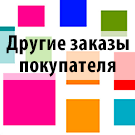 Другие заказы покупателя -  