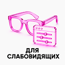 Версия сайта для слабовидящих -  