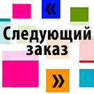 Следующий заказ -  