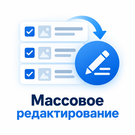 Anmarto: Массовое редактирование - Для интернет-магазина