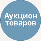 Аукцион товаров -  