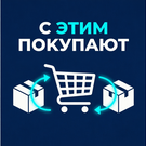 С этим покупают: автоматические сопутствующие товары -  