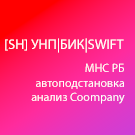 [SH] УНП|БИК|SWIFT -  