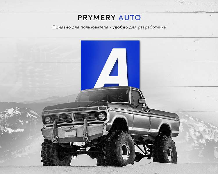Prymery:Auto - Интернет-магазин автозапчастей - Готовые интернет-магазины
