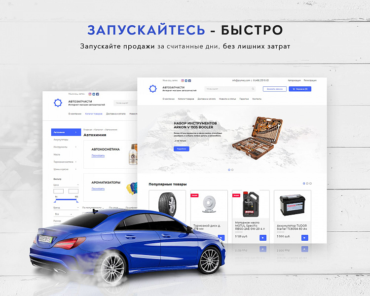 Prymery:Auto - Интернет-магазин автозапчастей - Готовые интернет-магазины