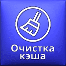 Ammina. Очистка кеша -  