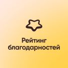 Рейтинг благодарностей - Сотрудники