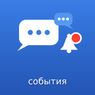 Чаты событий -  