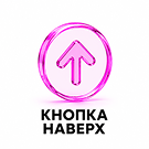 Кнопка Наверх -  