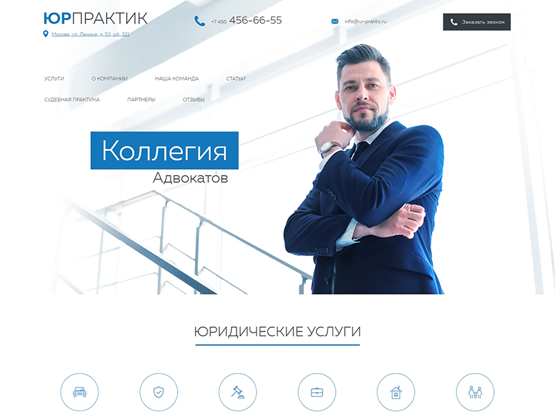 ЮрПрактик — сайт для адвокатского кабинета, бюро или коллегии адвокатов - Готовые сайты