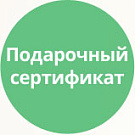 Подарочный сертификат -  