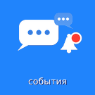 Чаты событий -  